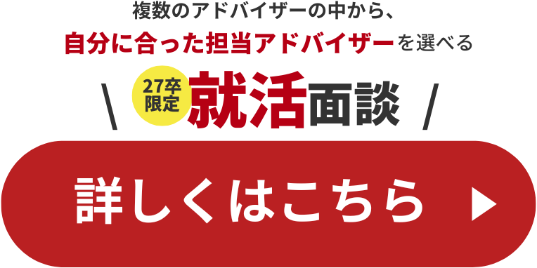 就活面談